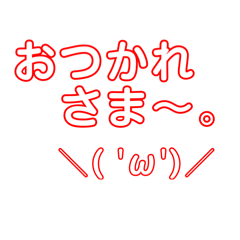 日常生活（赤枠version）