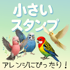 小さい鳥たちの癒しスタンプ