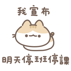 小小軟爛貓咪不想上班！！！！