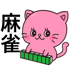 貓咪打麻將 日語版