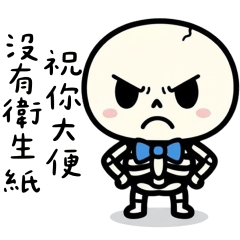 小骷髏：互懟專用
