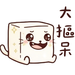 豆腐貓 大摳呆