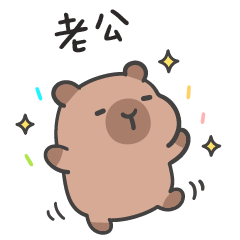 誇誇水豚(´•ω•`) 老公必須誇誇