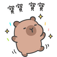 誇誇水豚(´•ω•`) 寶寶 寶寶