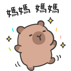 誇誇水豚(´•ω•`) 媽媽必須誇誇