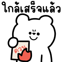 หัวหมี ทำงาน 2