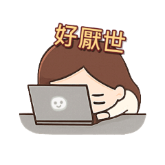 社畜小日子