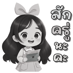 น้องคอลลี่ : ยินดีให้บริการ (ขาวดำ)