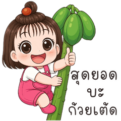 Banyen so cute (Kum-muang)