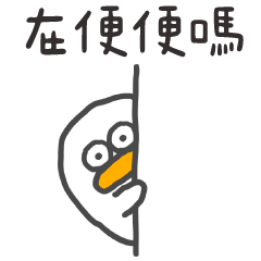 呆比鴨❤️偷偷看著你(動態修正版)