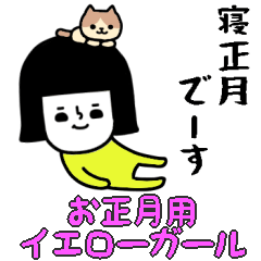 （再販）イエローガール/お正月編