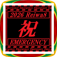 [年末年始]動く緊急アラート 2026 令和8年