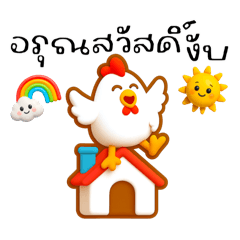 อิโมจิคำพูด5❤️ไก่กุ๊กๆ