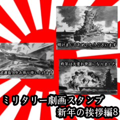 ミリタリー劇画 スタンプ 新年の挨拶編8