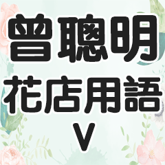 Zeng Chongming flower shop terms V