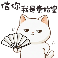 (っ´ω`c) 小貓咪信你我是秦始皇