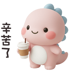 (*‘ ˇ`*) 胖胖小恐龍辛苦了