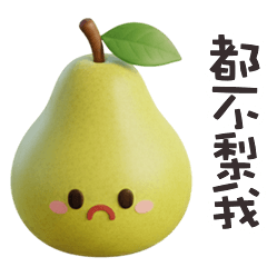 ( •ㅅ•) 趣味諧音梗都不梨我