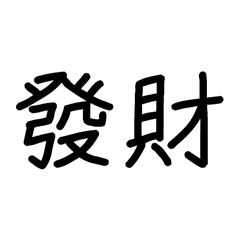 天天傳張發財-祝大家都發財