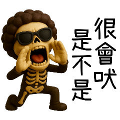 骷髏老大1-骨氣十足（超嗆篇）