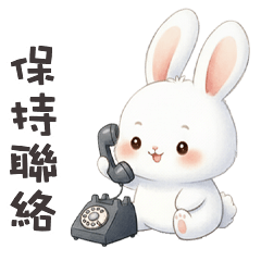 (´x` ) 小兔兔保持聯絡
