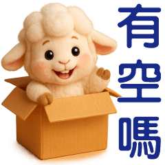 可愛白羊❤️ 日常實用貼圖❤️