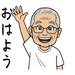 お爺ちゃんのスタンプ