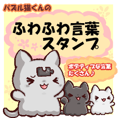 パズル猫くんの【ふわふわ言葉スタンプ】