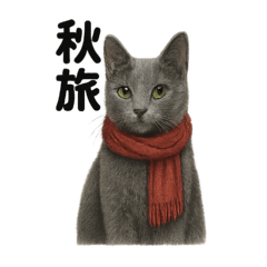 リアルロシアンブルー季節感じる秋スタンプ