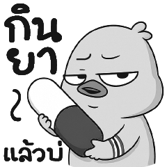กินยาแล้วบ่ ??!!