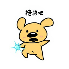 不聰明好友日常