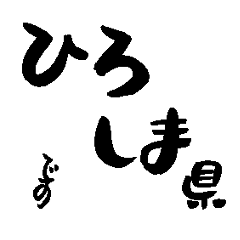 Japan calligraphy Hiroshima towns name2