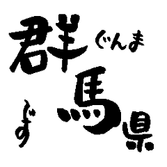 Japanese calligraphy Gunma towns name