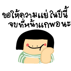 ทิ้งความแย่ไว้แค่บนหน้า