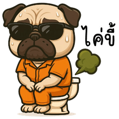 อู้กำเมือง (Ver.หมาปั๊ก จอมแสบ)