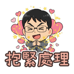 眼鏡哥的肉麻情話