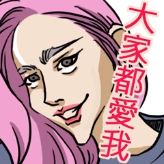 一些脾氣不太好的姐姐們 姊姊回來了 3.0