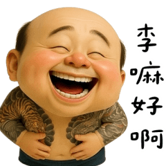 台語怪阿北：李嘛好啊