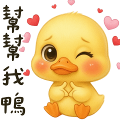 話裡藏刀鴨 大貼圖