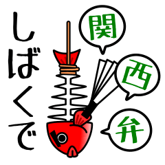 めでたい鯛4(日常も年末年始も関西弁)