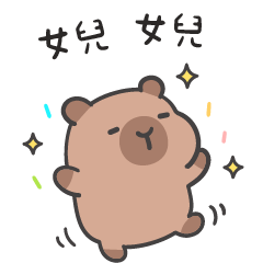 誇誇水豚(´•ω•`) 女兒必須誇誇