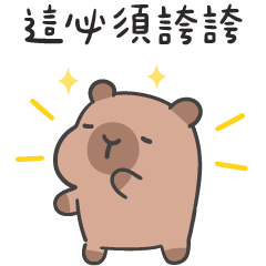 誇誇水豚(´•ω•`) 吉霸分