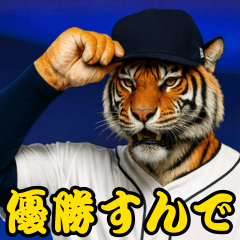 ⭐虎党スタンプ＠阪神地区【とらほー！】