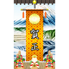 錦の御旗（お正月）再販