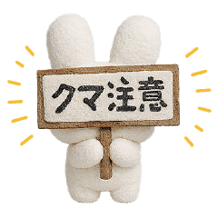 熊に気をつけて！を伝えるスタンプ