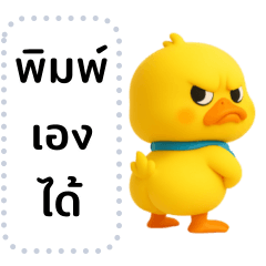 น้อนเป็ดเหลืองขี้วีน (เปลี่ยนข้อความได้)