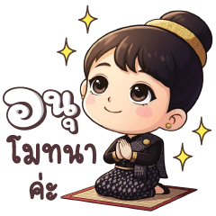 ปานา อนุโมทนาค่ะ