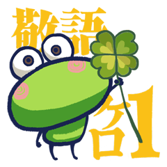 Polite frog Kero 1