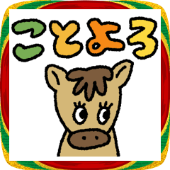 あけおめ♡うま♡年末年始＋日常