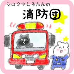 shrokuma-shirotan-syouboudan01